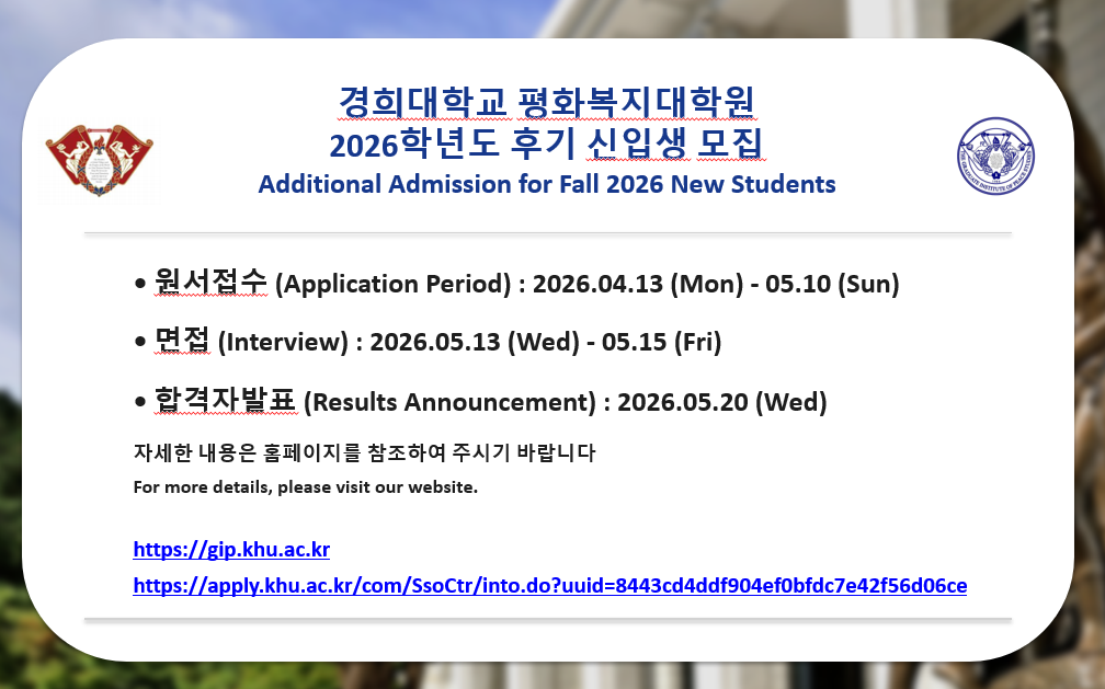 경희대학교 평화복지대학원 2026학년도 후기 신입생 모집