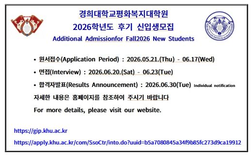 경희대학교 평화복지대학원 2026학년도 후기 신입생 추가모집