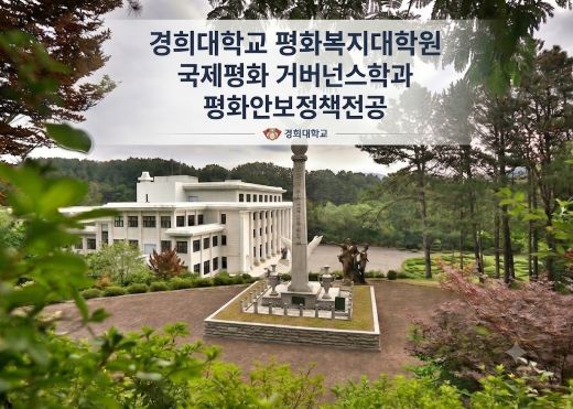 경희대학교 평화복지대학원 국제평화거버넌스학과 평화안보정책전곧ㅇ