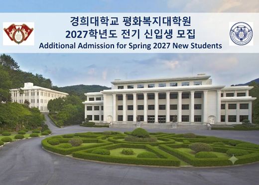 2027학년도 전기 평화복지대학원 신입생 모집